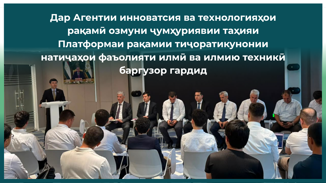 В Агентстве инноваций и цифровых технологий состоялся республиканский конкурс по разработке Цифровой платформы коммерциализации результатов научной и научно-технической деятельности