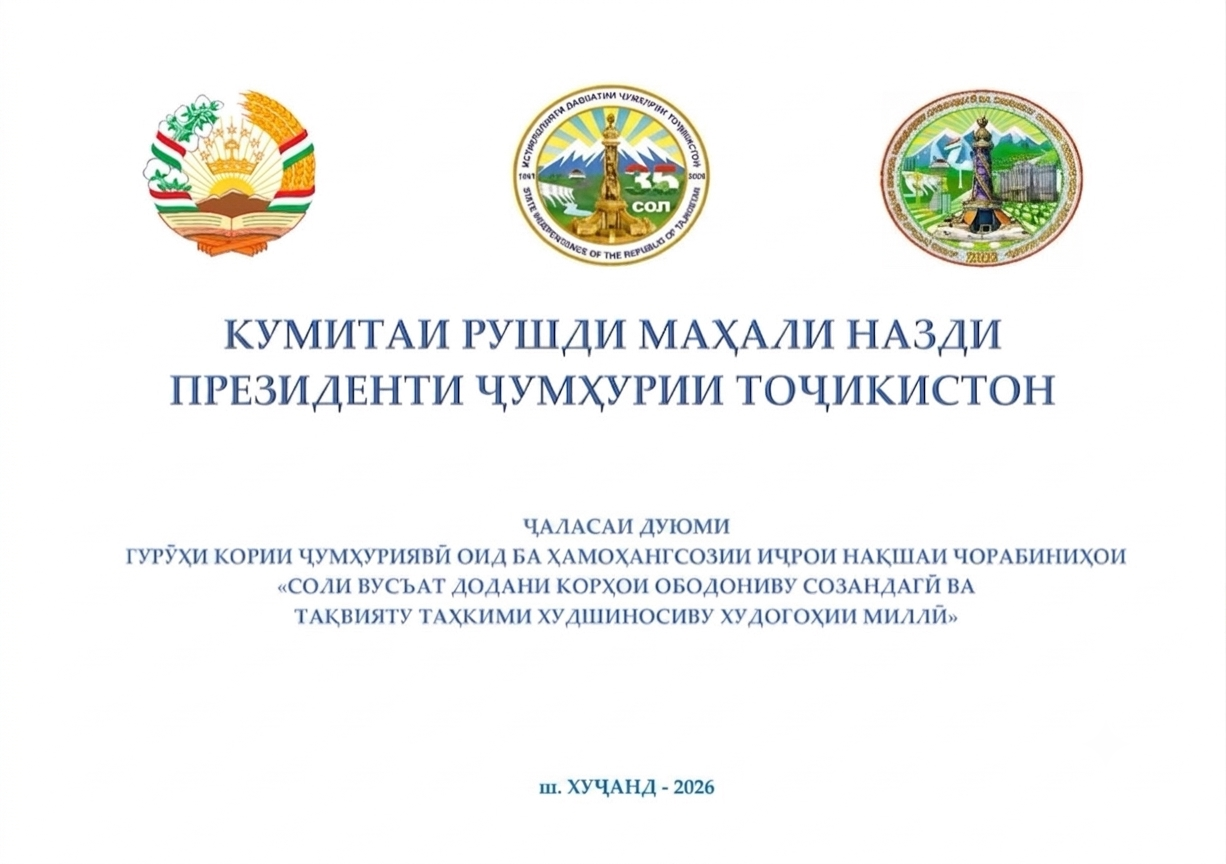 ВТОРОЕ ЗАСЕДАНИЕ РЕСПУБЛИКАНСКОЙ РАБОЧЕЙ ГРУППЫ ПО РАСШИРЕНИЮ РАБОТ ПО БЛАГОУСТРОЙСТВУ И СОЗИДАНИЮ, А ТАКЖЕ УКРЕПЛЕНИЮ НАЦИОНАЛЬНОГО САМОСОЗНАНИЯ И САМОПОЗНАНИЯ