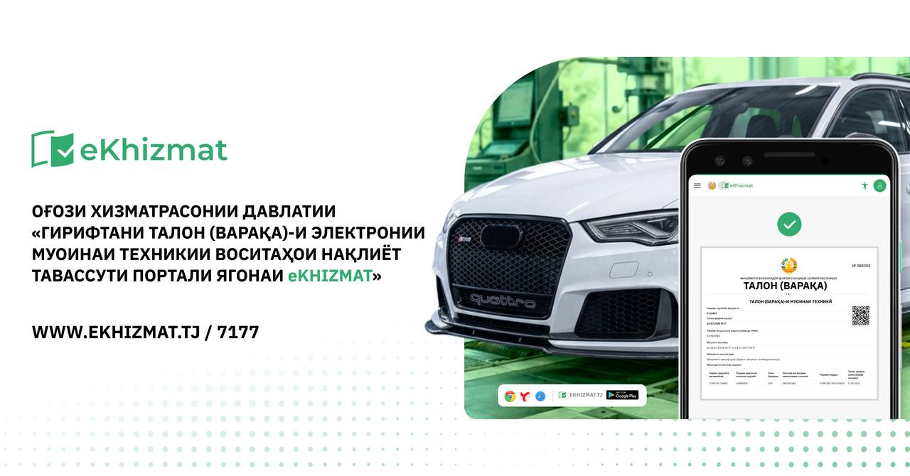 ЧӢ ГУНА ТАЛОНИ ЭЛЕКТРОНИИ МУОИНАИ ТЕХНИКИРО ГИРИФТАН МУМКИН АСТ? Тавассути Портали ягонаи хизматрасониҳои давлатӣ — eKhizmat.tj