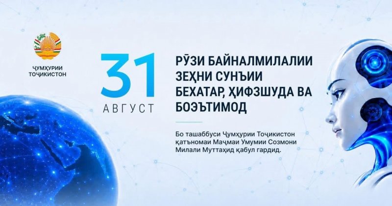 БО ТАШАББУСИ ҶУМҲУРИИ ТОҶИКИСТОН 31 АВГУСТ ҲАМЧУН РӮЗИ БАЙНАЛМИЛАЛИИ ЗЕҲНИ СУНЪИИ БЕХАТАР, ҲИФЗШУДА ВА БОЭЪТИМОД ТАҶЛИЛ МЕГАРДАД