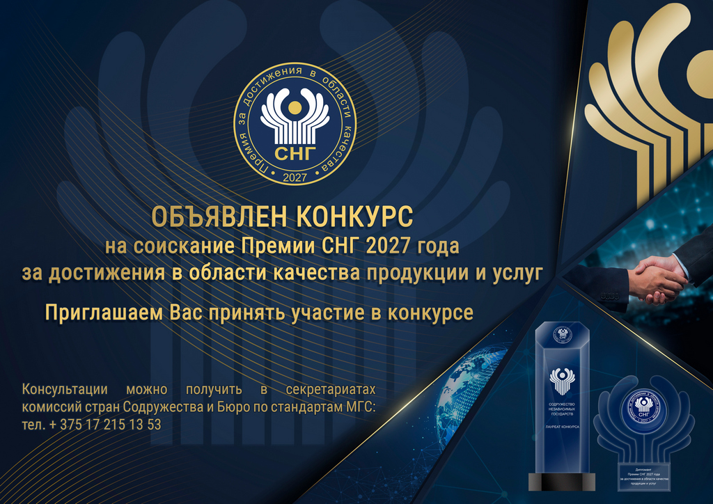Объявлен конкурс на соискание Премии Содружества Независимых Государств 2027 года за достижения в области качества продукции и услуг